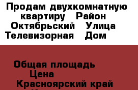 Продам двухкомнатную квартиру › Район ­ Октябрьский › Улица ­ Телевизорная › Дом ­ 9/2 › Общая площадь ­ 40 › Цена ­ 1 420 000 - Красноярский край, Красноярск г. Недвижимость » Квартиры продажа   . Красноярский край,Красноярск г.